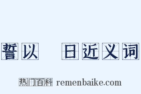 誓以皦日近义词是什么意思的图片